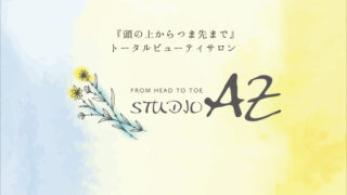 宇都宮市　トータルビューティサロンSTUDIO AZ様　ショップカード制作