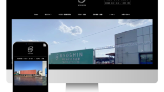 栃木県宇都宮市　株式会社共進産業　様　ホームページ制作